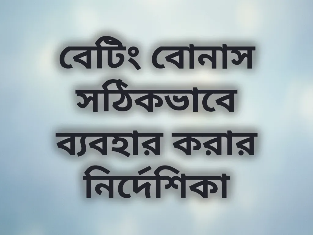 বেটিং বোনাস