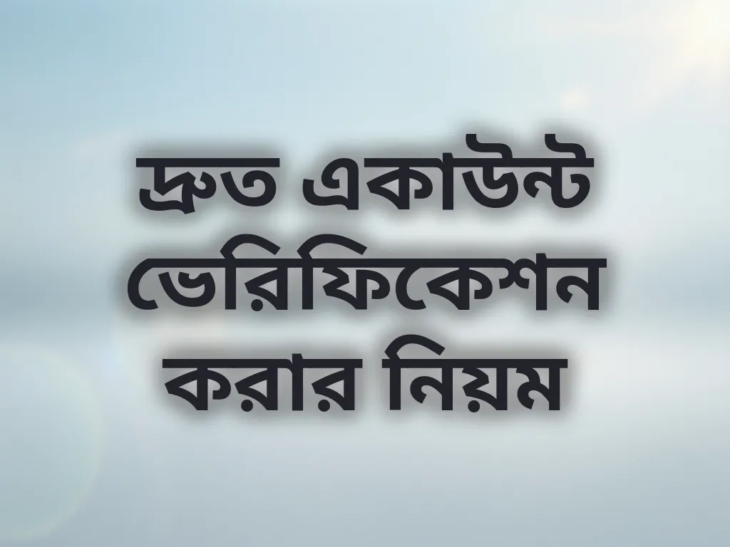 একাউন্ট ভেরিফিকেশন