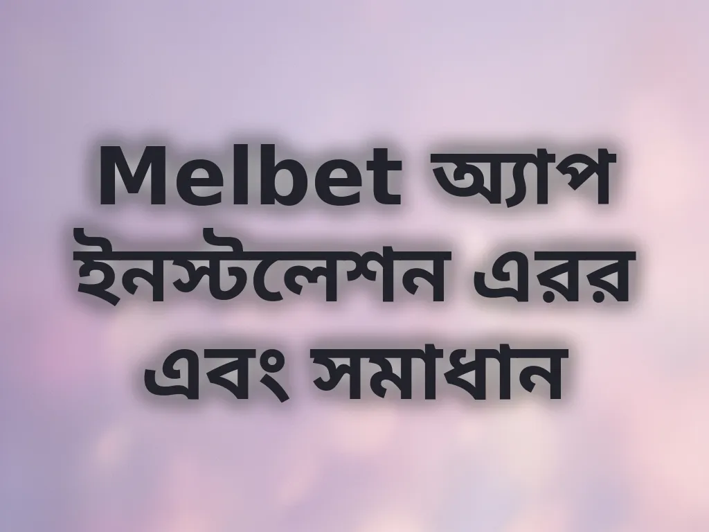 অ্যাপ ইনস্টলেশন এরর