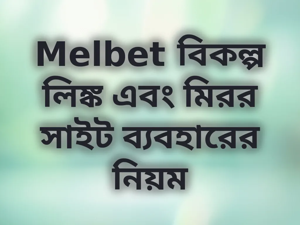 মিরর লিঙ্ক গাইড