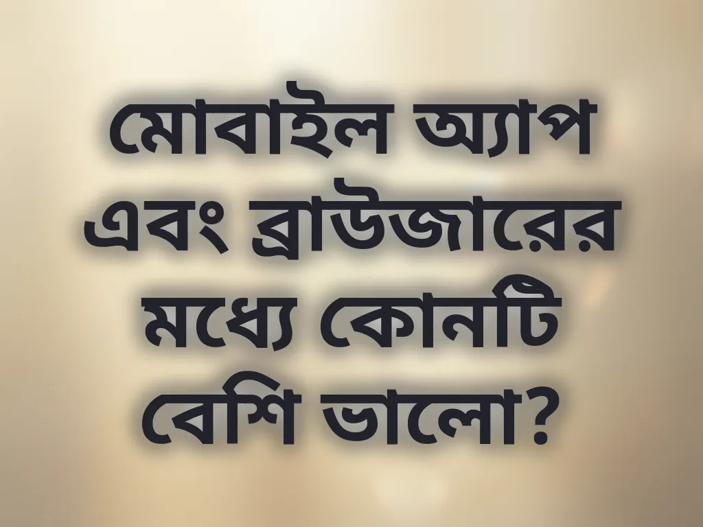 অ্যাপ বনাম ব্রাউজার তুলনা