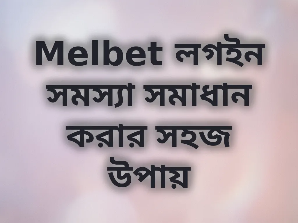 লগইন সমস্যা